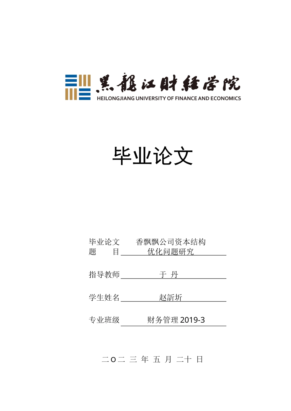 23年WP财务管理-香飘飘公司资本结构优化问题研究-2019512109-赵訢圻.docx_第1页