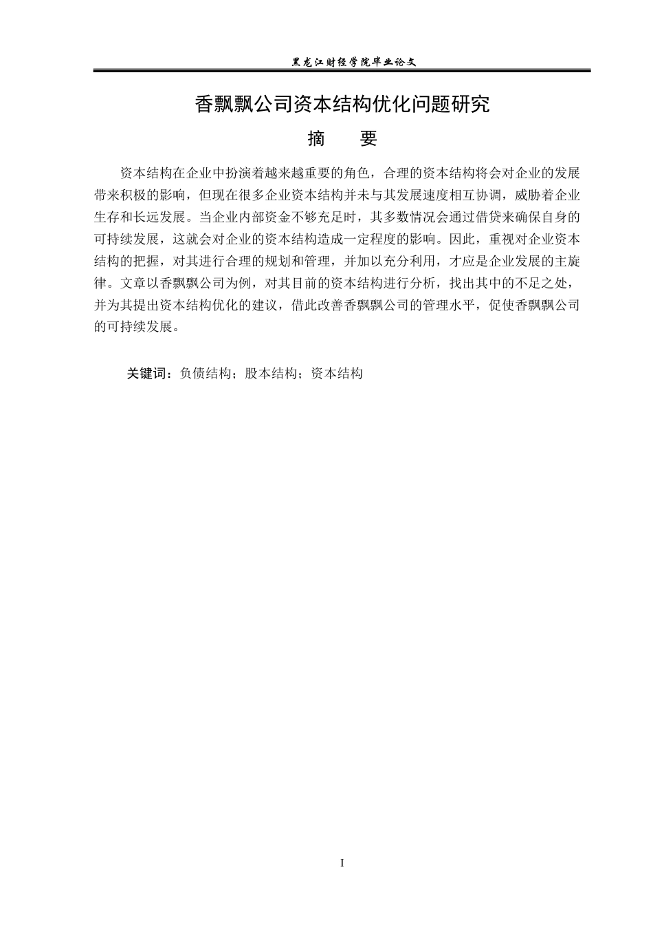 23年WP财务管理-香飘飘公司资本结构优化问题研究-2019512109-赵訢圻.docx_第2页