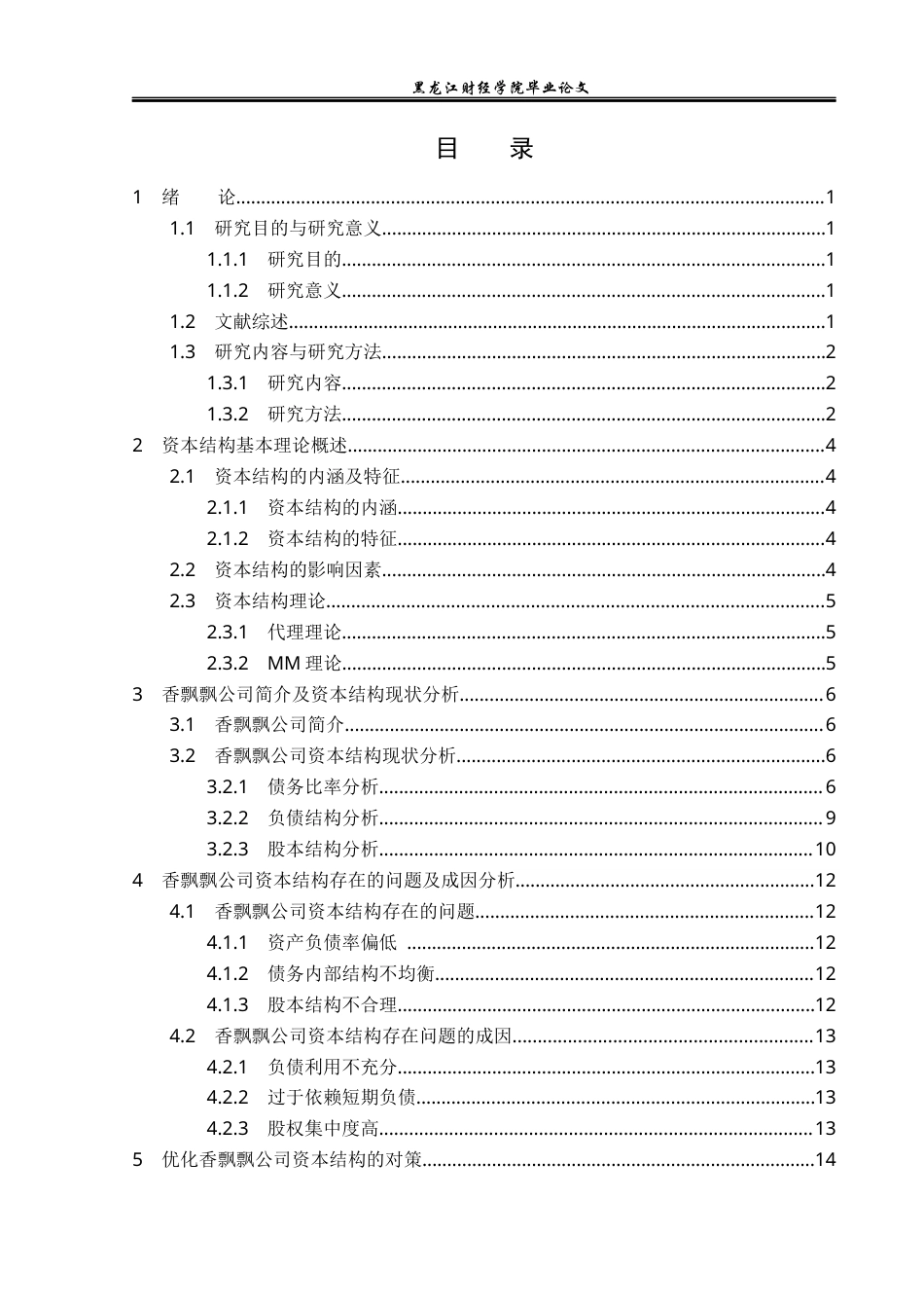 23年WP财务管理-香飘飘公司资本结构优化问题研究-2019512109-赵訢圻.docx_第4页