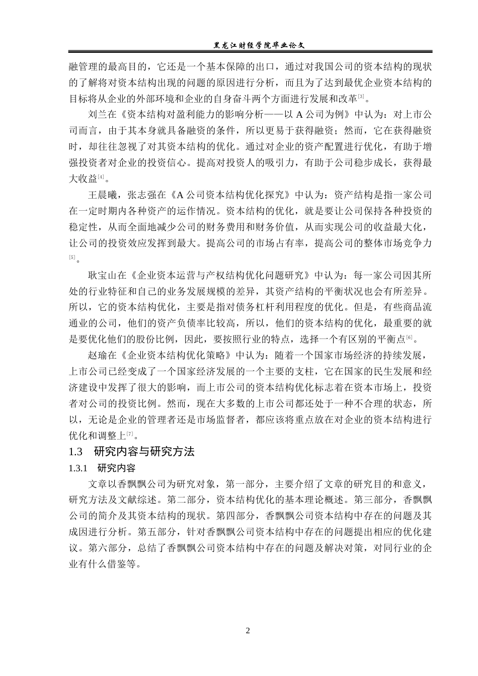 23年WP财务管理-香飘飘公司资本结构优化问题研究-2019512109-赵訢圻.docx_第7页