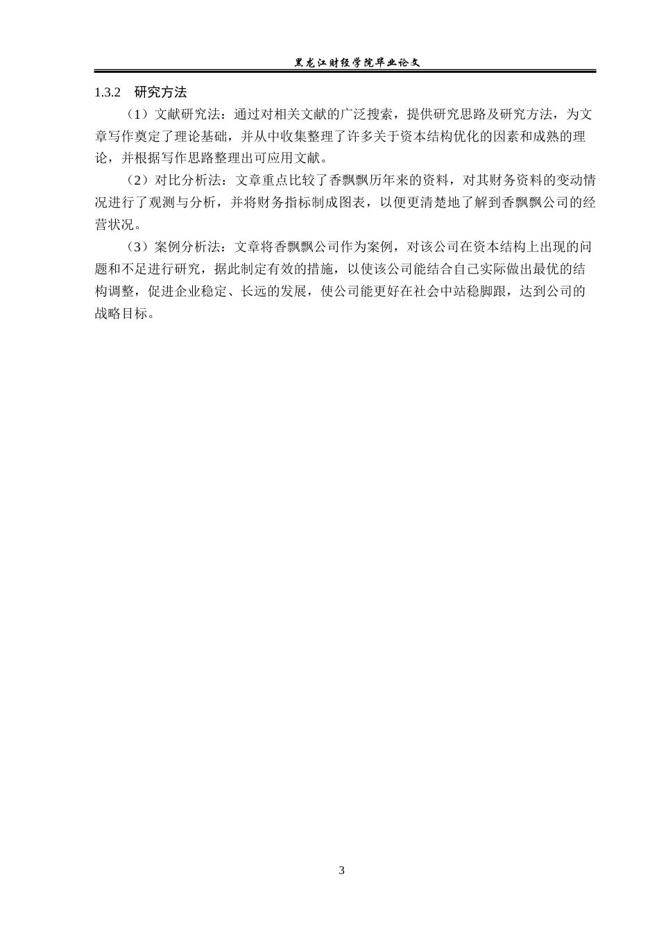 23年WP财务管理-香飘飘公司资本结构优化问题研究-2019512109-赵訢圻.docx_第8页