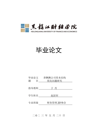 23年WP财务管理-香飘飘公司资本结构优化问题研究-2019512109-赵訢圻.docx