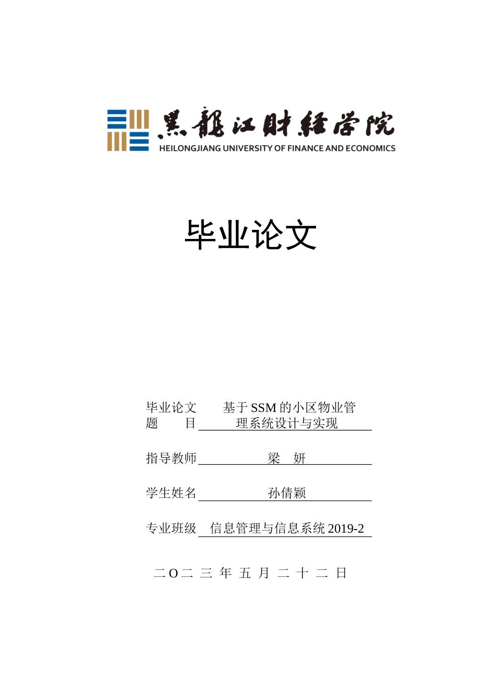 23年WP信息管理与信息系统-基于SSM的小区物业管理系统设计与实现-2019512238-孙倩颖.docx_第1页