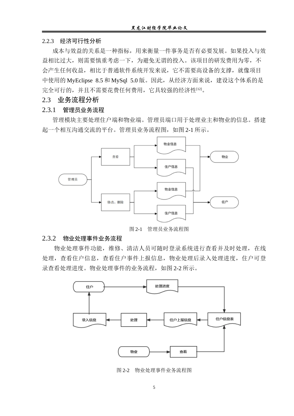23年WP信息管理与信息系统-基于SSM的小区物业管理系统设计与实现-2019512238-孙倩颖.docx_第10页