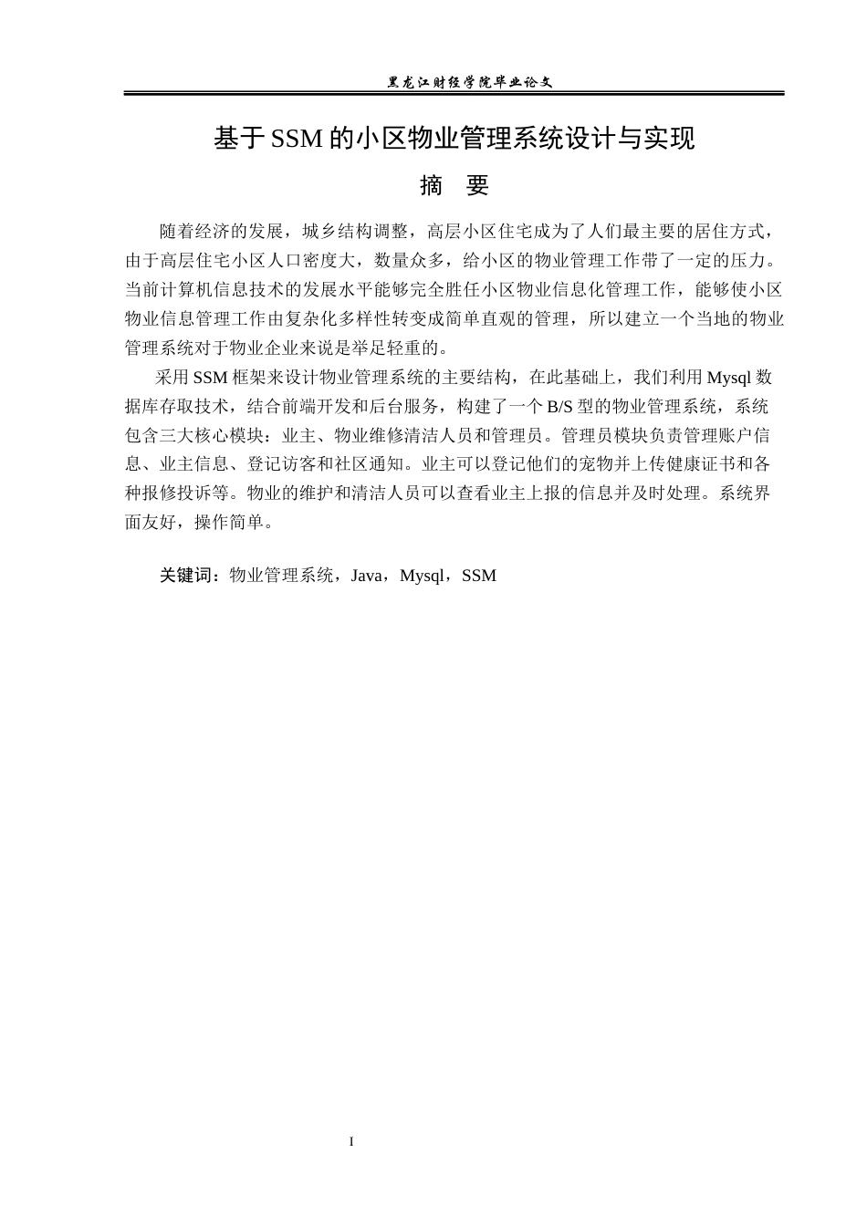 23年WP信息管理与信息系统-基于SSM的小区物业管理系统设计与实现-2019512238-孙倩颖.docx_第2页
