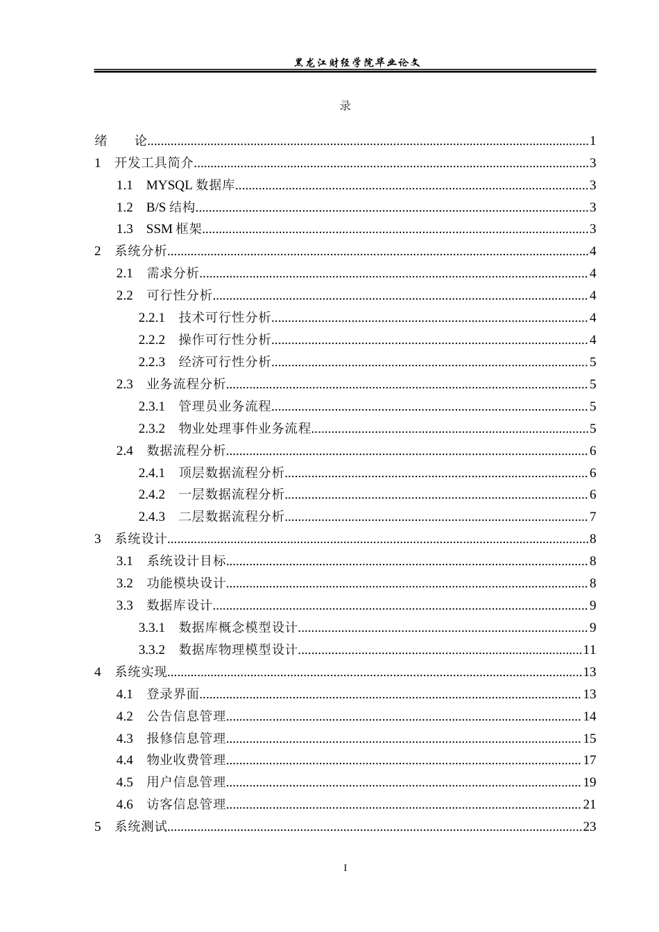 23年WP信息管理与信息系统-基于SSM的小区物业管理系统设计与实现-2019512238-孙倩颖.docx_第4页