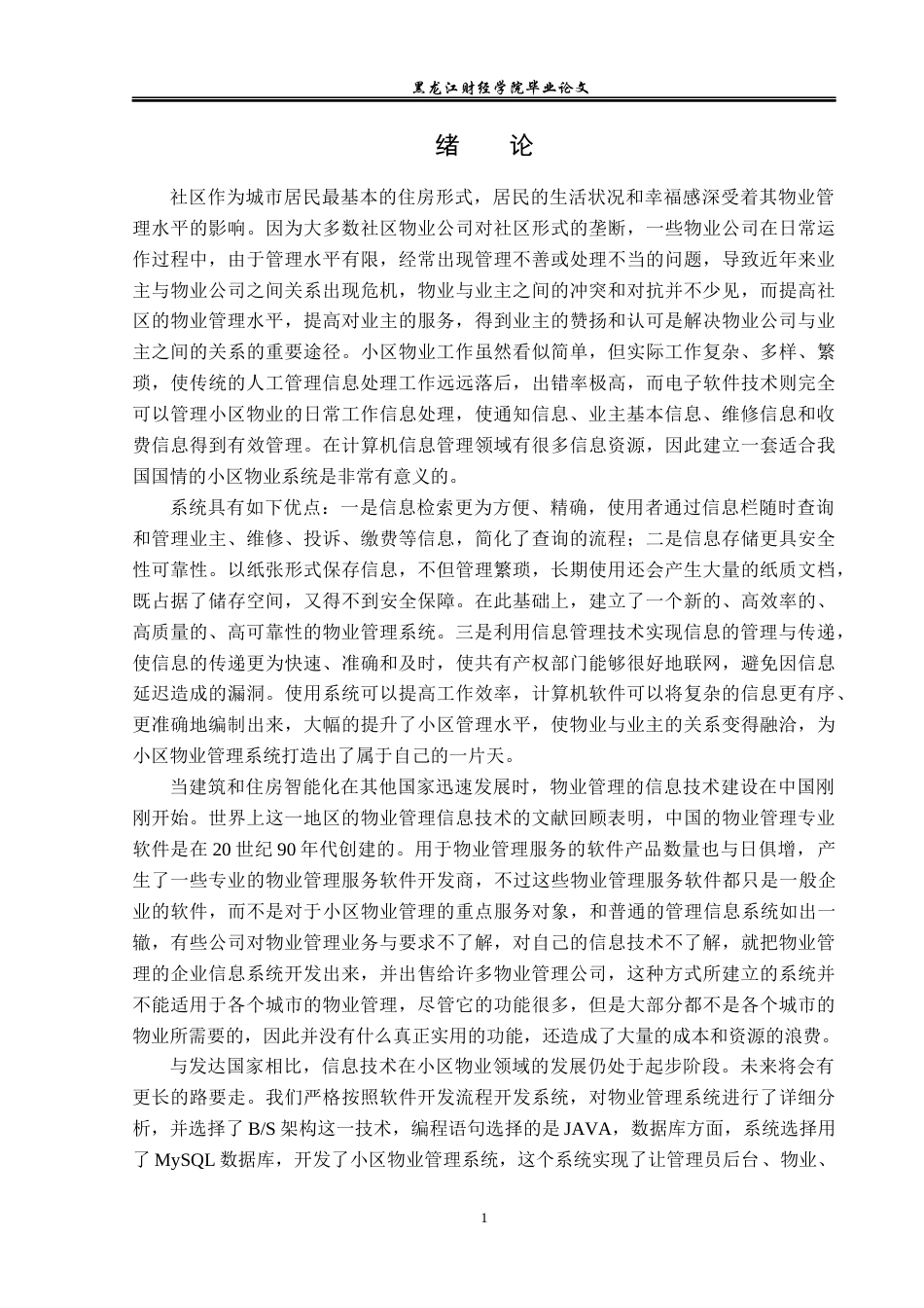 23年WP信息管理与信息系统-基于SSM的小区物业管理系统设计与实现-2019512238-孙倩颖.docx_第6页