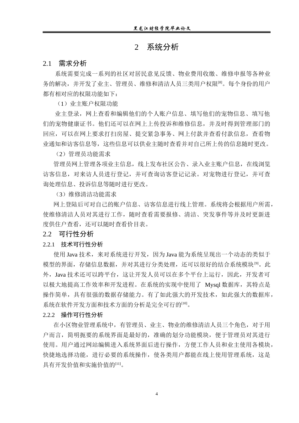 23年WP信息管理与信息系统-基于SSM的小区物业管理系统设计与实现-2019512238-孙倩颖.docx_第9页