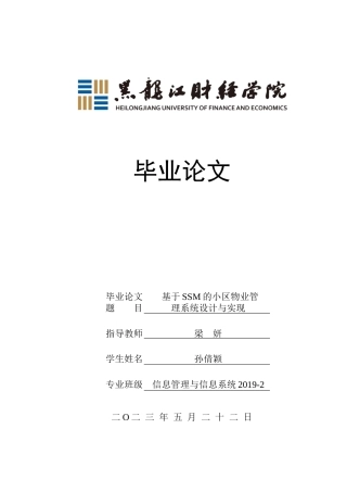 23年WP信息管理与信息系统-基于SSM的小区物业管理系统设计与实现-2019512238-孙倩颖.docx