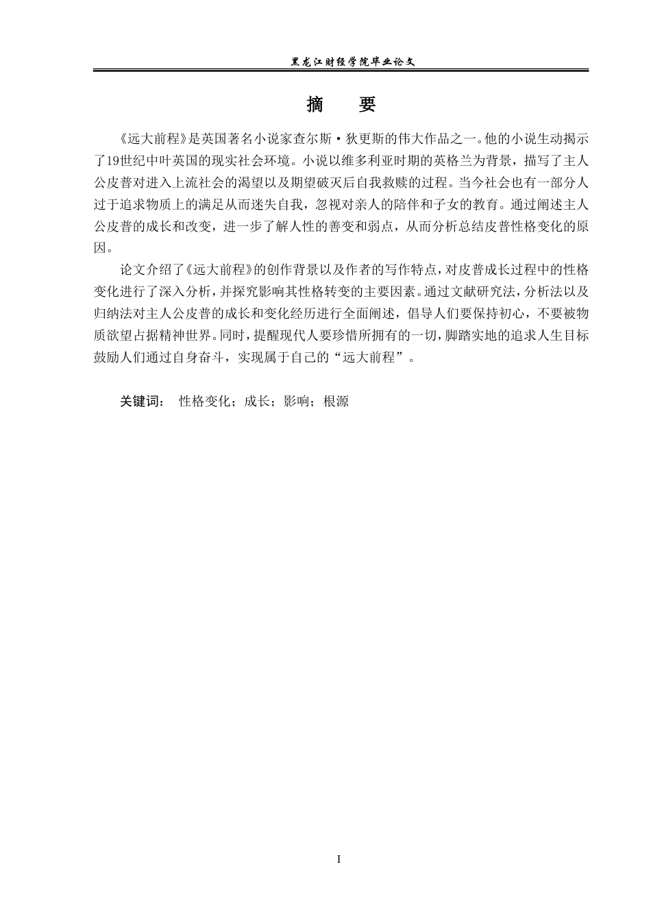 23年WP英语-An Analysis of  Pip's Growth and Change in Great Expectations-2019512213-于紫莹.doc_第2页