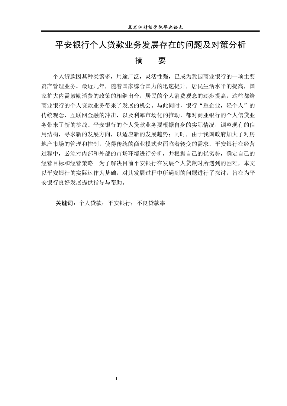 23年WP金融学-平安银行个人贷款业务发展存在的问题及对策研究-2019512788-那宇麒.docx_第2页