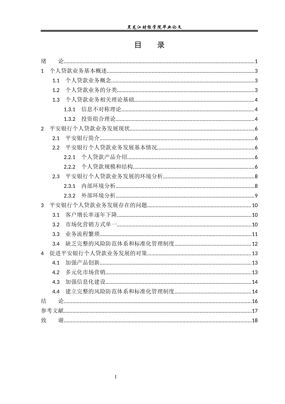 23年WP金融学-平安银行个人贷款业务发展存在的问题及对策研究-2019512788-那宇麒.docx_第4页