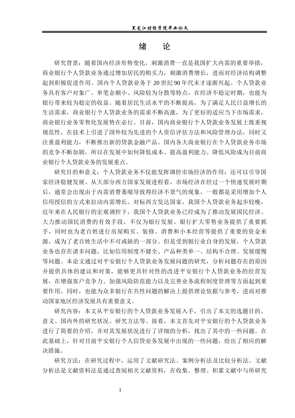 23年WP金融学-平安银行个人贷款业务发展存在的问题及对策研究-2019512788-那宇麒.docx_第5页