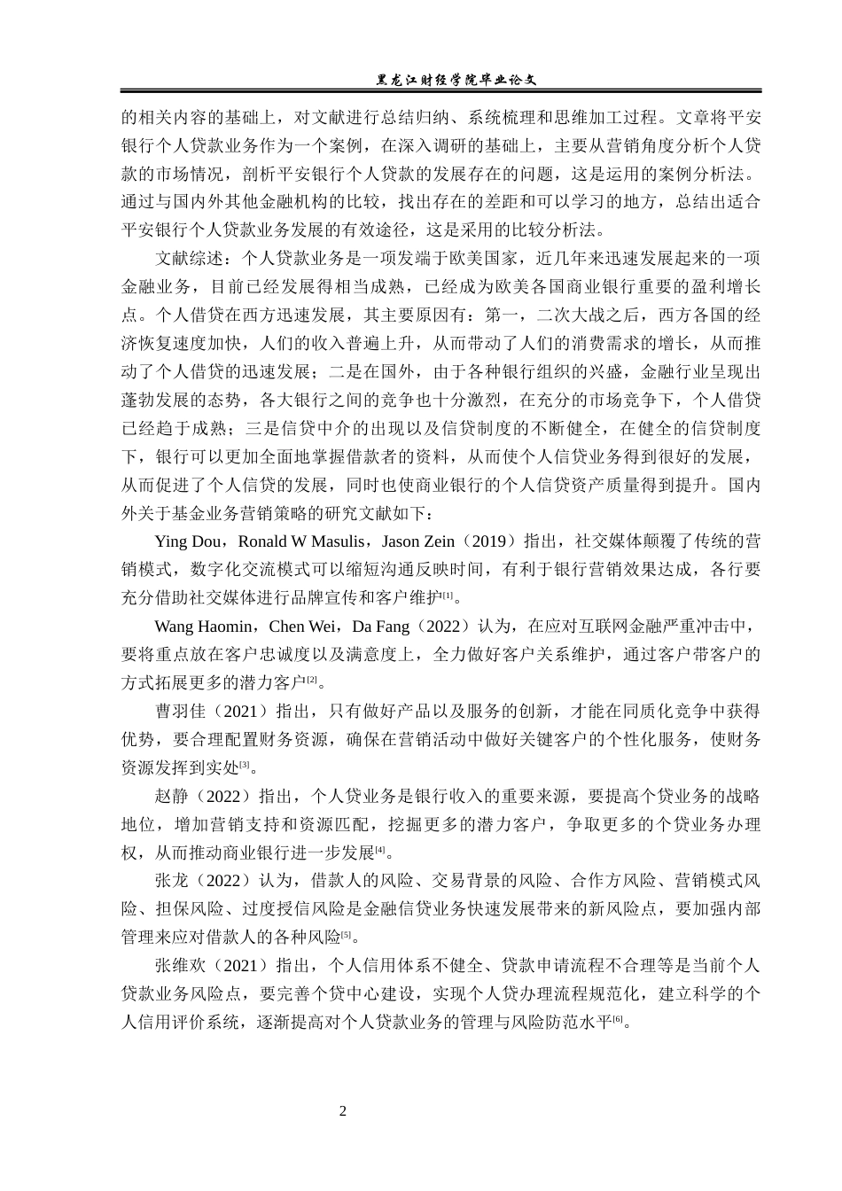 23年WP金融学-平安银行个人贷款业务发展存在的问题及对策研究-2019512788-那宇麒.docx_第6页