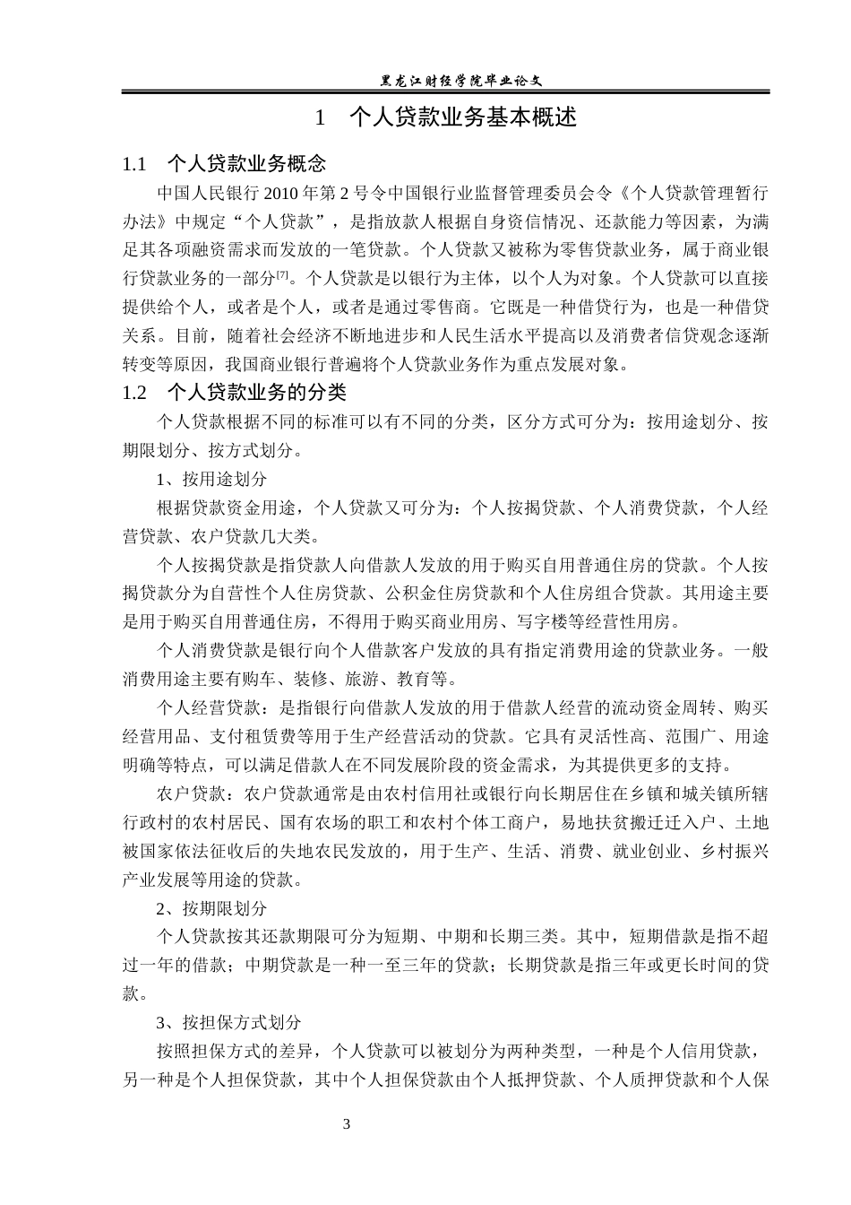 23年WP金融学-平安银行个人贷款业务发展存在的问题及对策研究-2019512788-那宇麒.docx_第7页