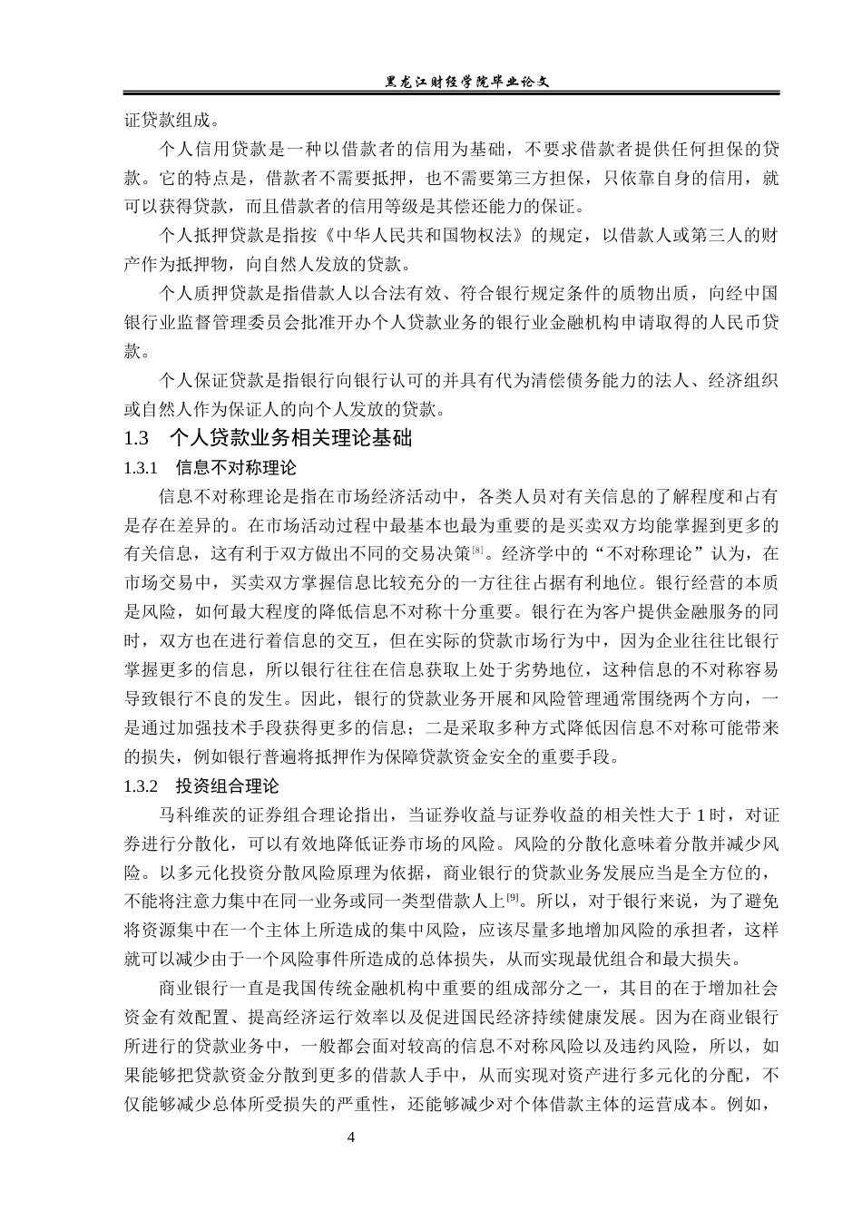 23年WP金融学-平安银行个人贷款业务发展存在的问题及对策研究-2019512788-那宇麒.docx_第8页