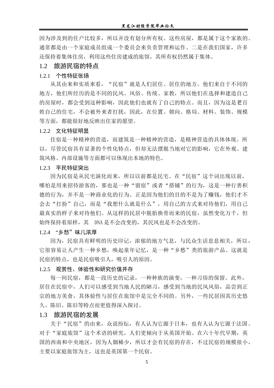 23年WP旅游管理-杭州莫干山旅游民宿业发展分析-2019512375-刘欣雨.docx_第10页