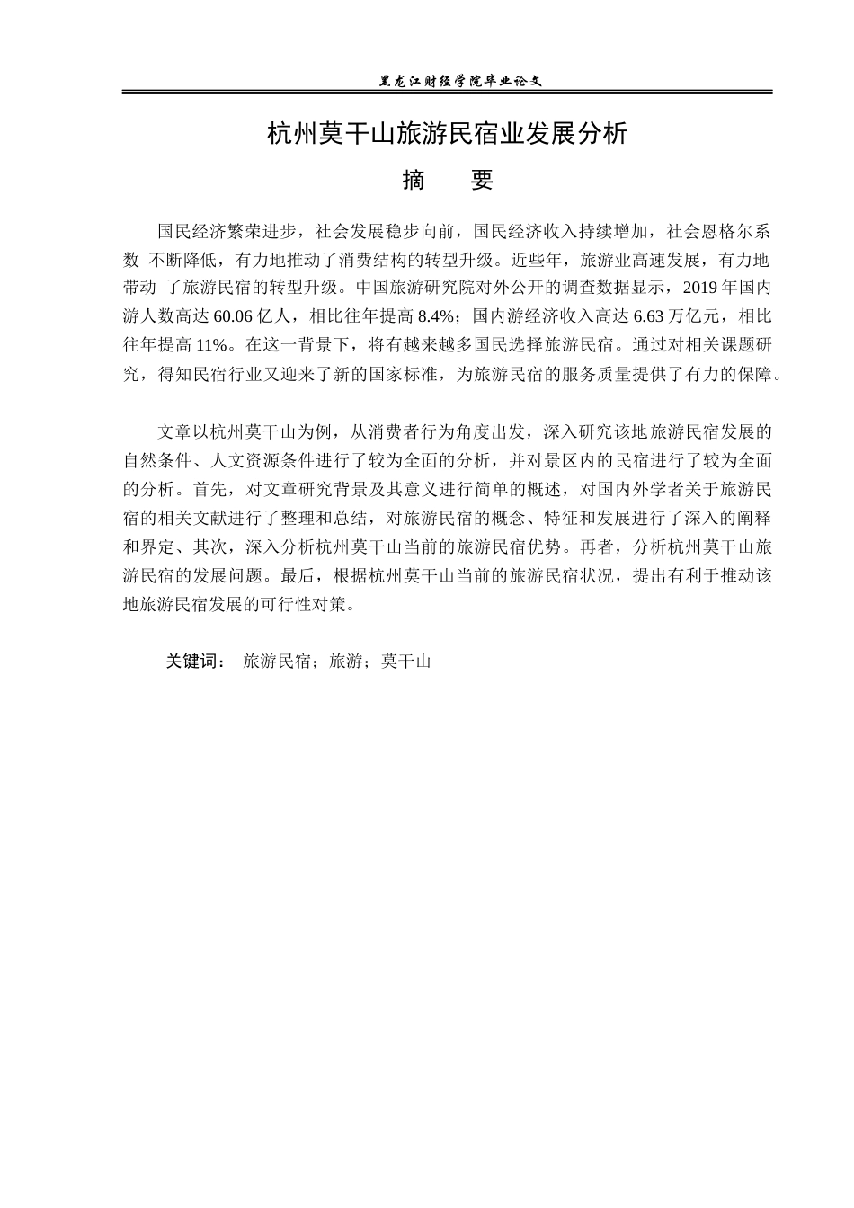 23年WP旅游管理-杭州莫干山旅游民宿业发展分析-2019512375-刘欣雨.docx_第2页