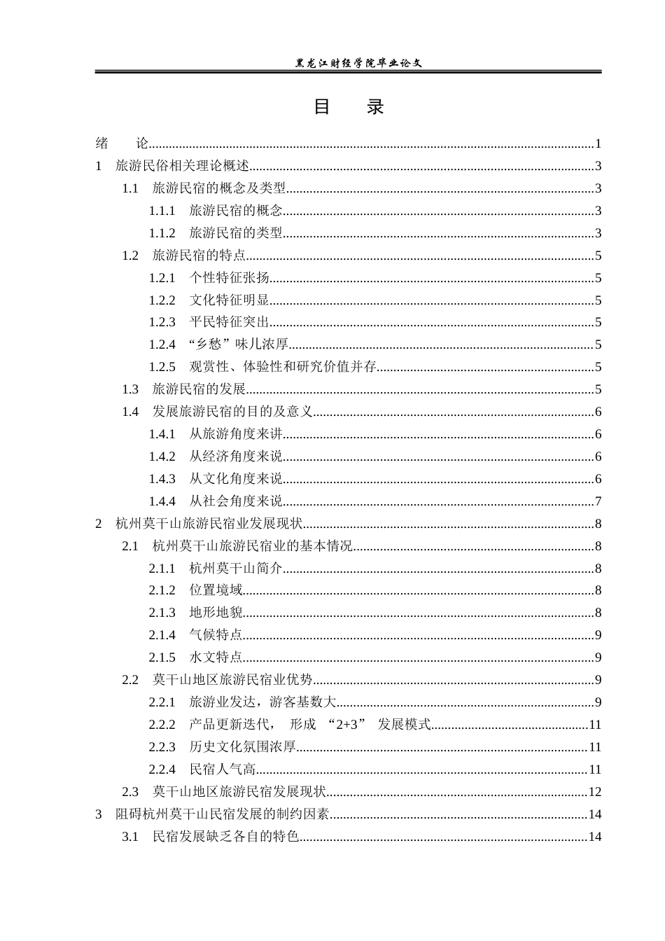 23年WP旅游管理-杭州莫干山旅游民宿业发展分析-2019512375-刘欣雨.docx_第4页