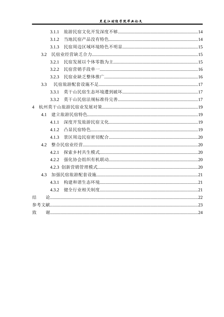 23年WP旅游管理-杭州莫干山旅游民宿业发展分析-2019512375-刘欣雨.docx_第5页