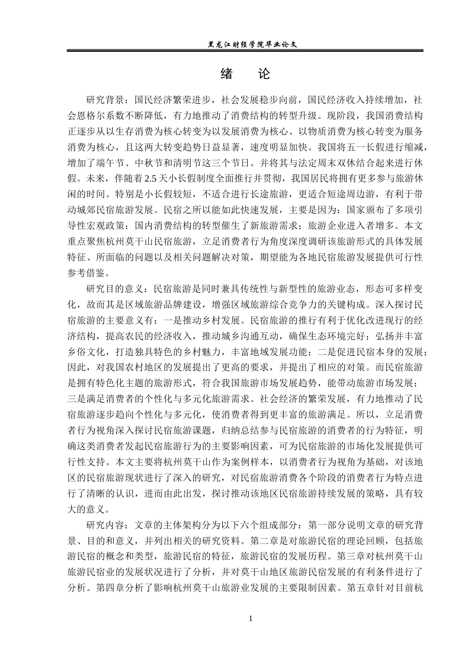 23年WP旅游管理-杭州莫干山旅游民宿业发展分析-2019512375-刘欣雨.docx_第6页