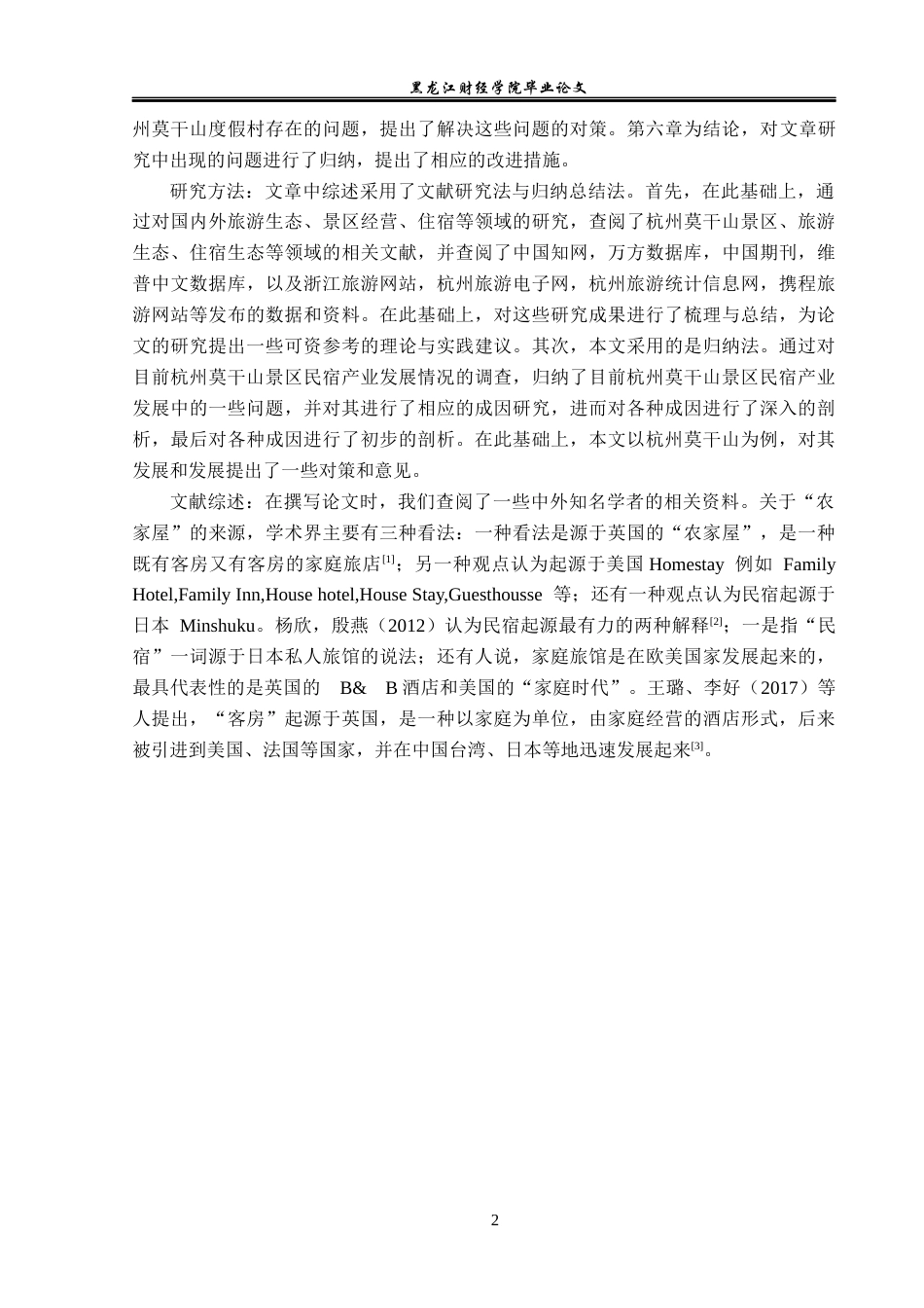 23年WP旅游管理-杭州莫干山旅游民宿业发展分析-2019512375-刘欣雨.docx_第7页
