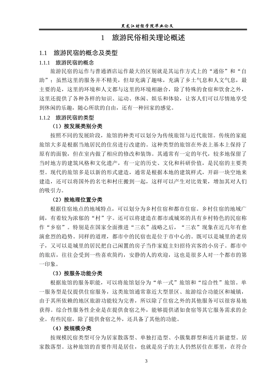 23年WP旅游管理-杭州莫干山旅游民宿业发展分析-2019512375-刘欣雨.docx_第8页
