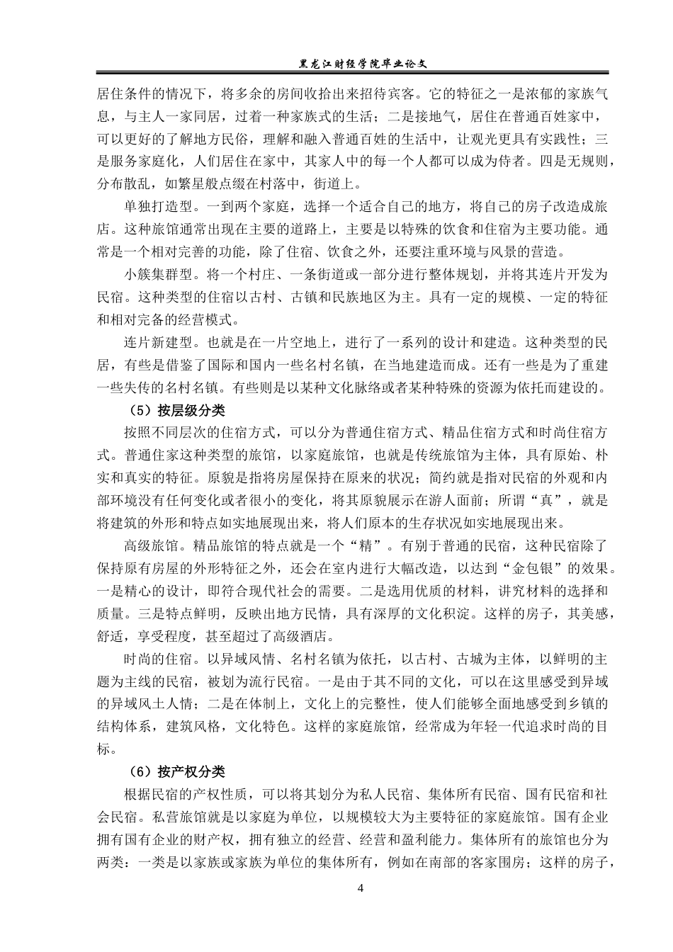 23年WP旅游管理-杭州莫干山旅游民宿业发展分析-2019512375-刘欣雨.docx_第9页