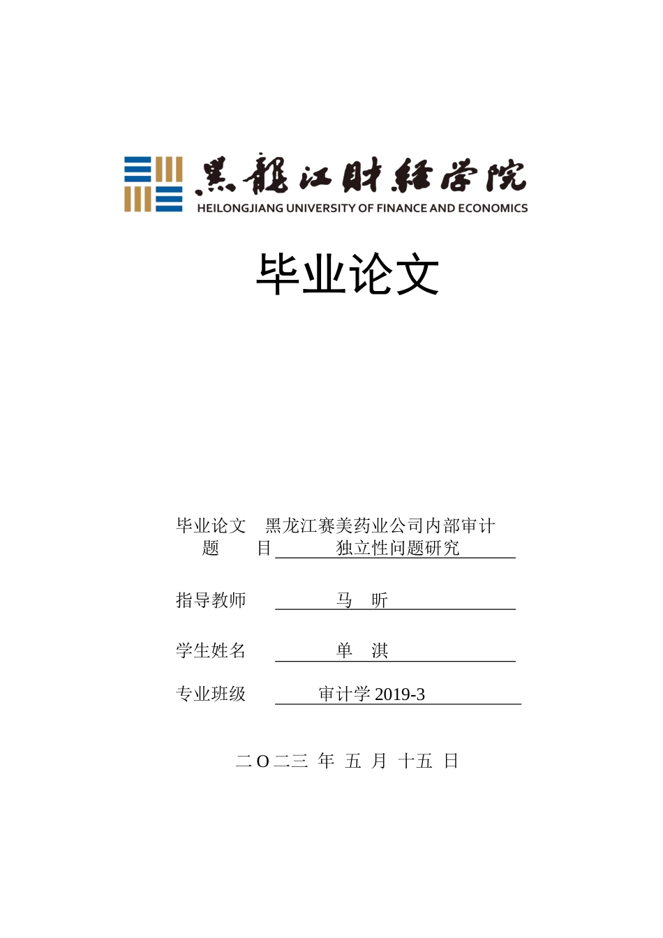 23年WP审计学-黑龙江赛美药业公司内部审计独立性问题研究-2019512225-单淇.doc_第1页