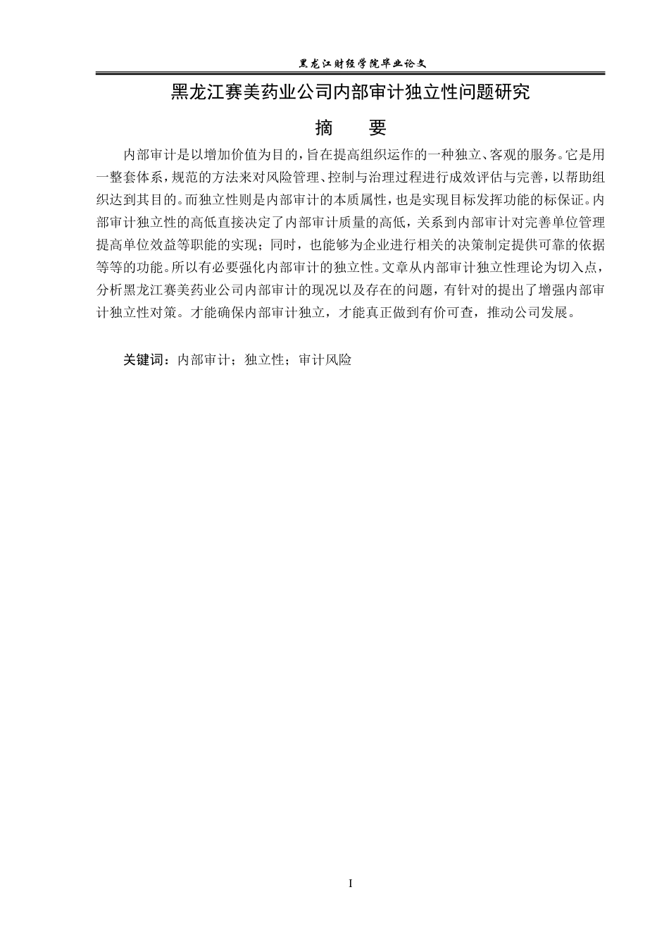 23年WP审计学-黑龙江赛美药业公司内部审计独立性问题研究-2019512225-单淇.doc_第2页