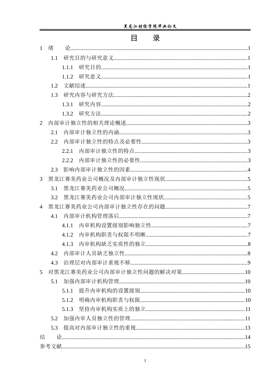 23年WP审计学-黑龙江赛美药业公司内部审计独立性问题研究-2019512225-单淇.doc_第4页