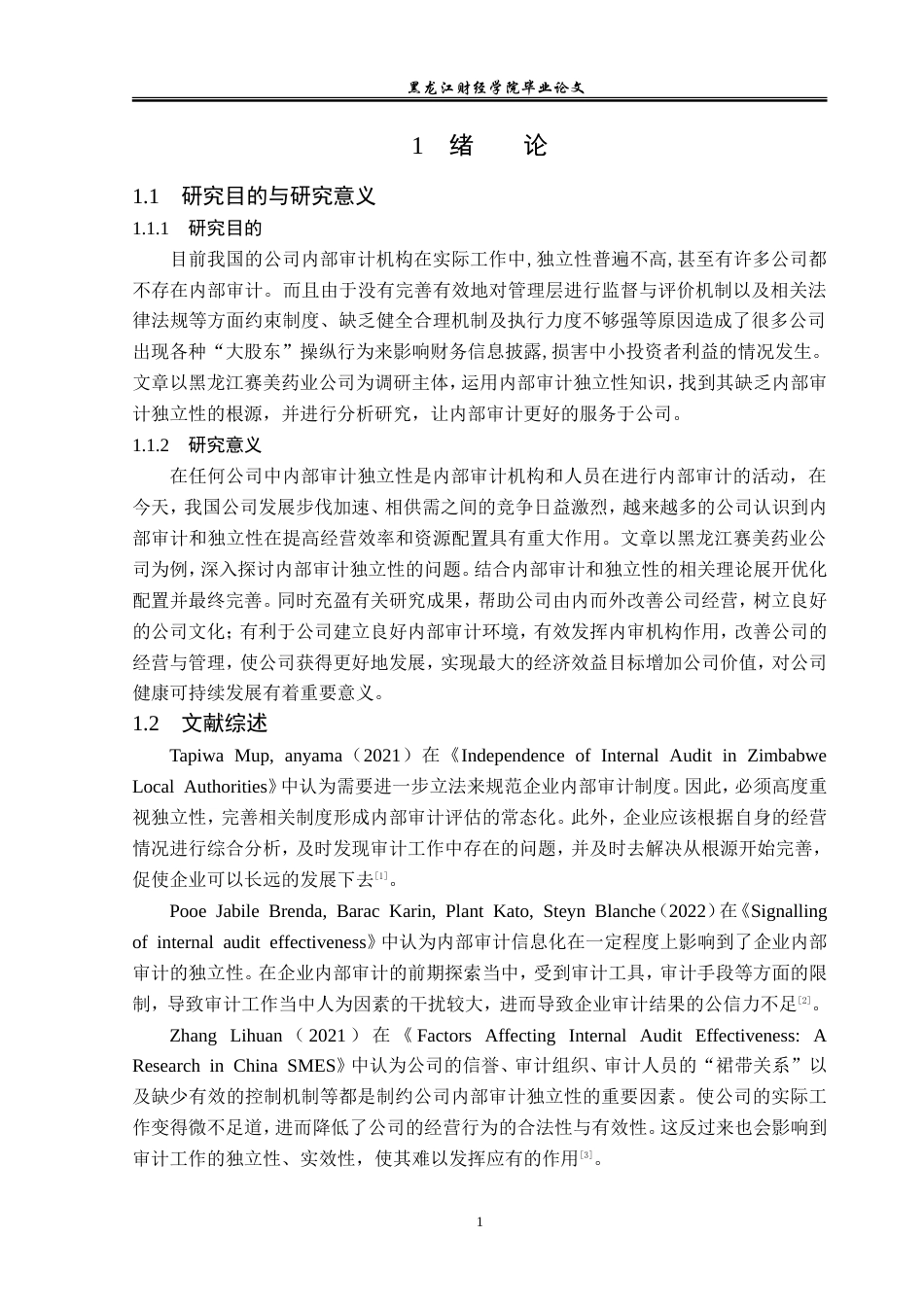 23年WP审计学-黑龙江赛美药业公司内部审计独立性问题研究-2019512225-单淇.doc_第6页