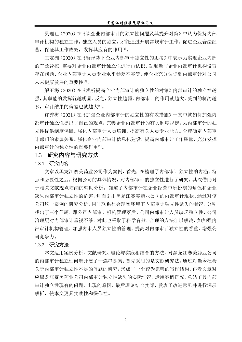 23年WP审计学-黑龙江赛美药业公司内部审计独立性问题研究-2019512225-单淇.doc_第7页