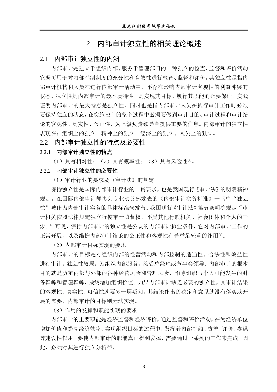 23年WP审计学-黑龙江赛美药业公司内部审计独立性问题研究-2019512225-单淇.doc_第8页