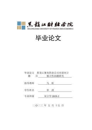23年WP审计学-黑龙江赛美药业公司内部审计独立性问题研究-2019512225-单淇.doc