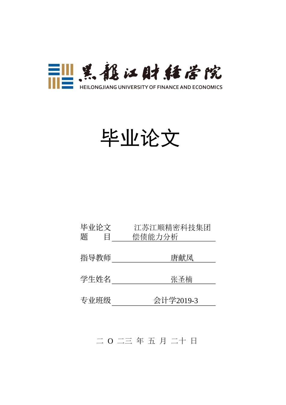 23年WP会计学-江苏江顺精密科技集团偿债能力分析-2019511910-张圣楠.doc_第1页