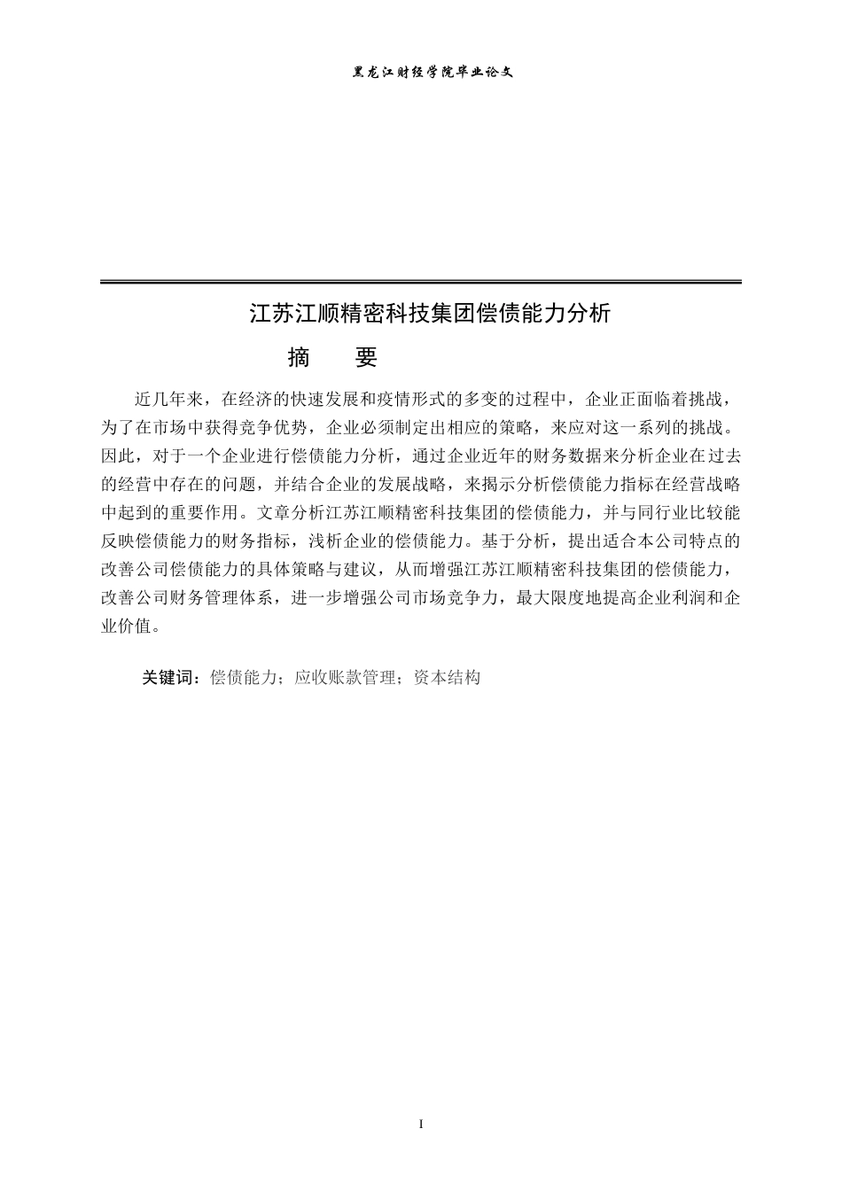 23年WP会计学-江苏江顺精密科技集团偿债能力分析-2019511910-张圣楠.doc_第2页