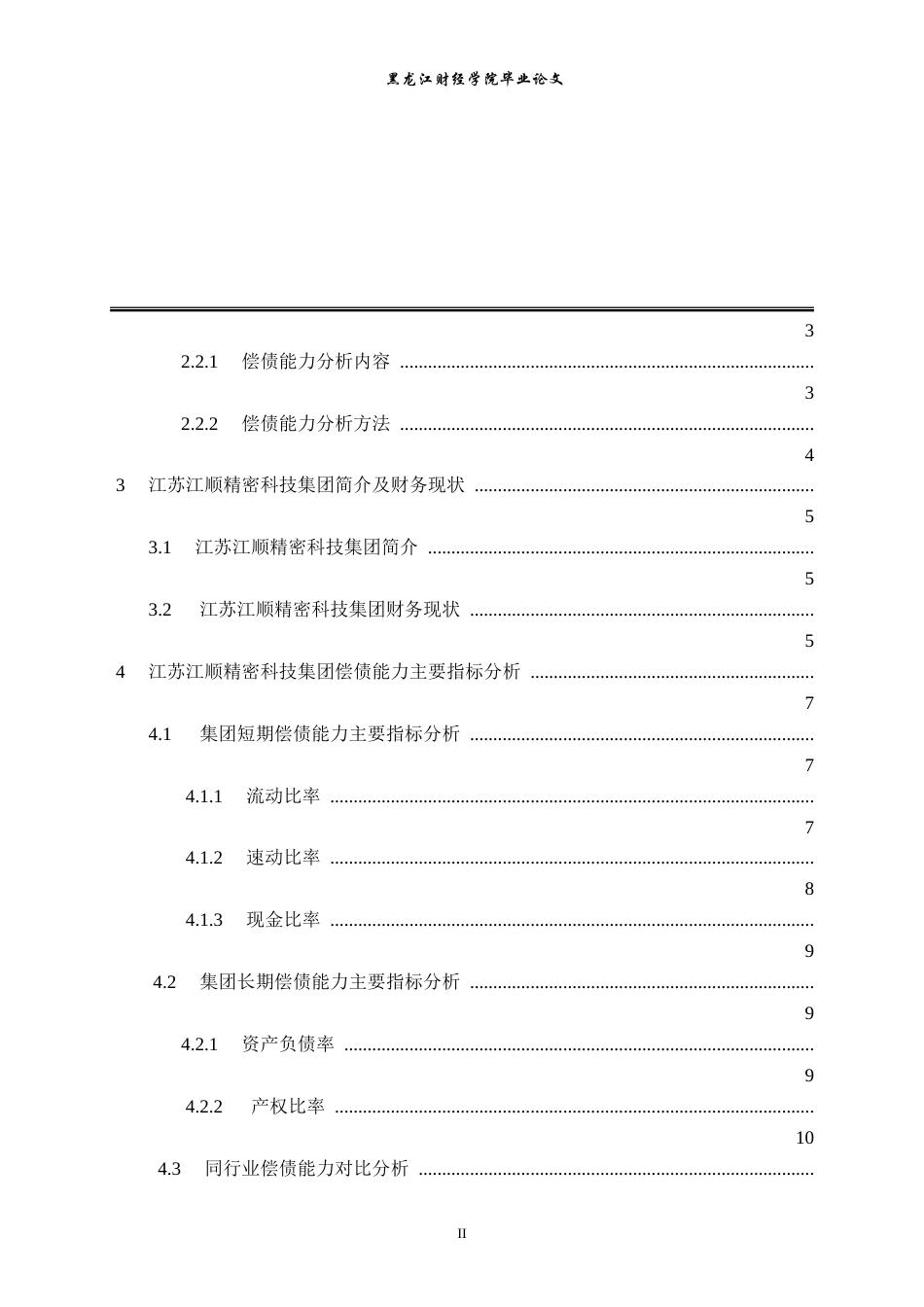 23年WP会计学-江苏江顺精密科技集团偿债能力分析-2019511910-张圣楠.doc_第7页
