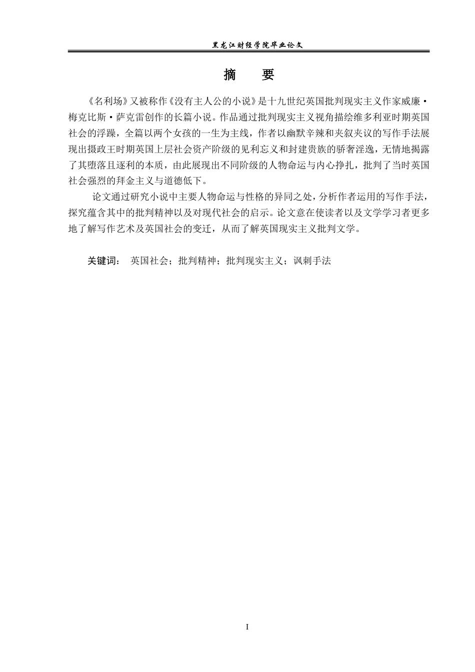 23年WP英语-An Analysis of Thackeray's Critical Spirit in Vanity Fair-2019510515-赵欣阳.doc_第2页