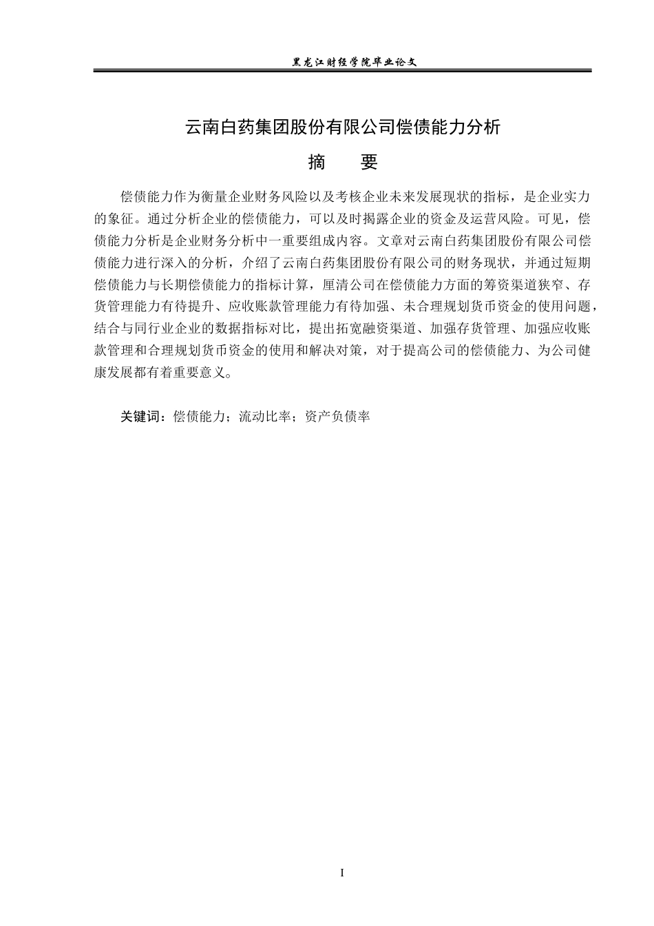 23年WP会计学-云南白药集团股份有限公司偿债能力分析-2019512049-高严.docx_第2页