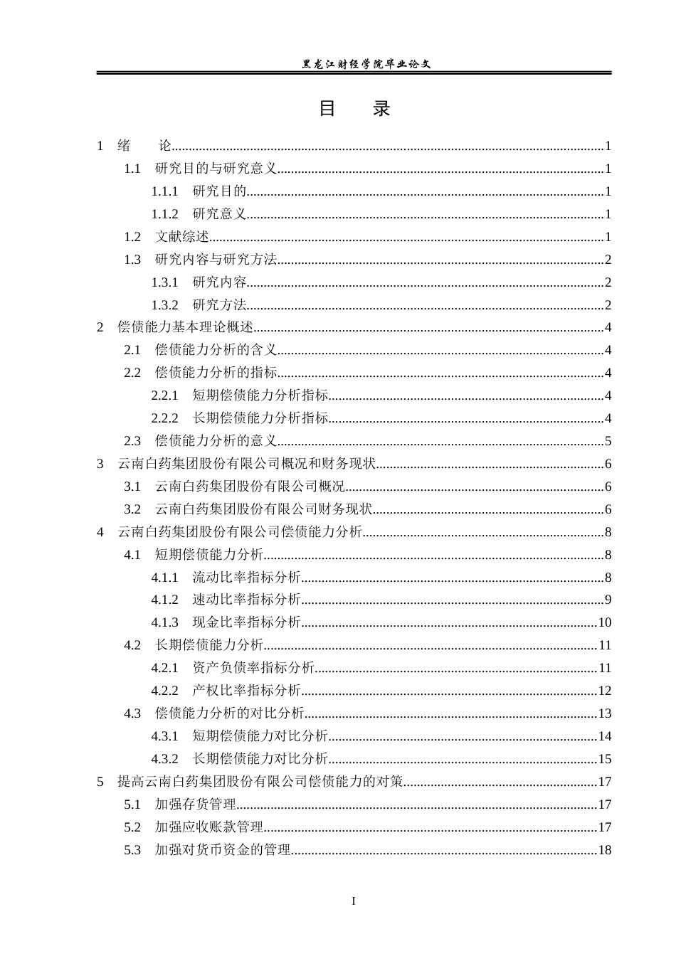 23年WP会计学-云南白药集团股份有限公司偿债能力分析-2019512049-高严.docx_第4页