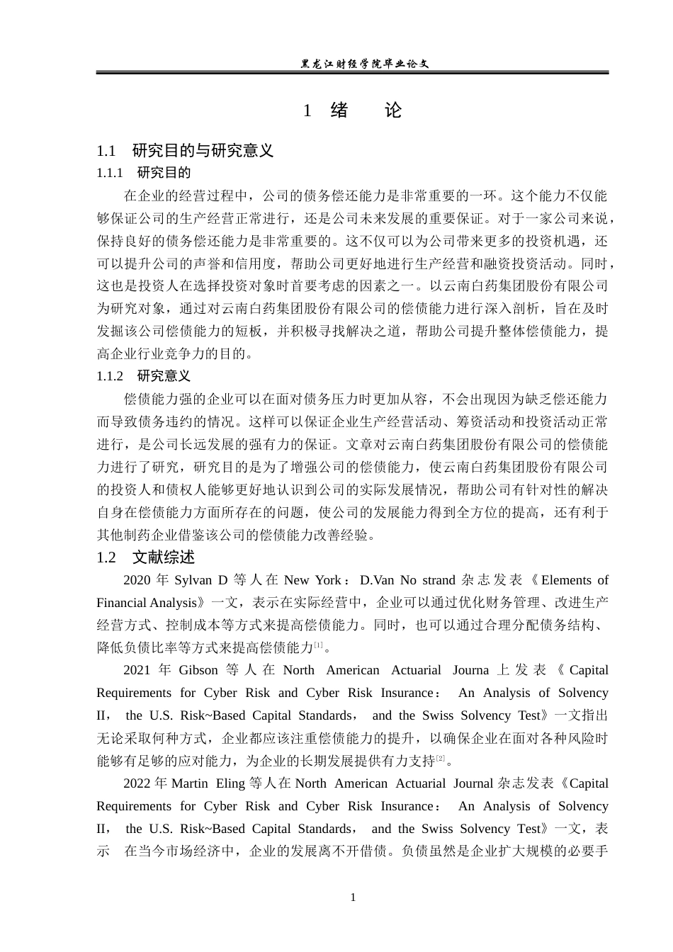 23年WP会计学-云南白药集团股份有限公司偿债能力分析-2019512049-高严.docx_第6页