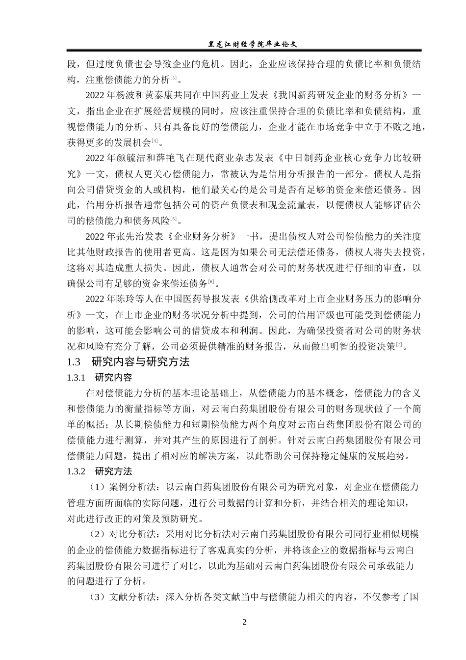 23年WP会计学-云南白药集团股份有限公司偿债能力分析-2019512049-高严.docx_第7页