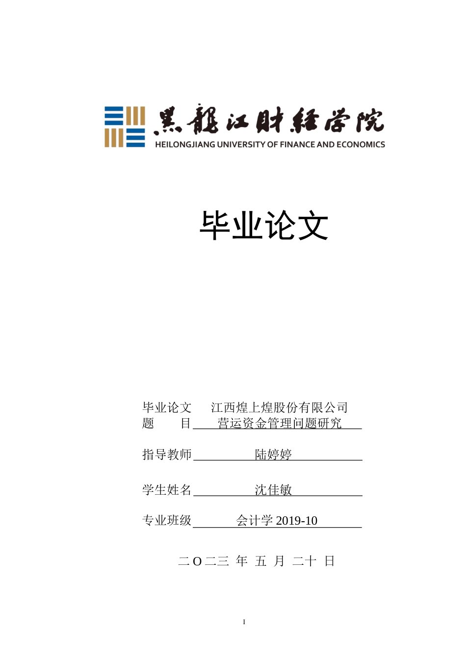 23年WP会计学-江西煌上煌股份有限公司营运资金管理问题研究-2019511171-沈佳敏.doc_第1页
