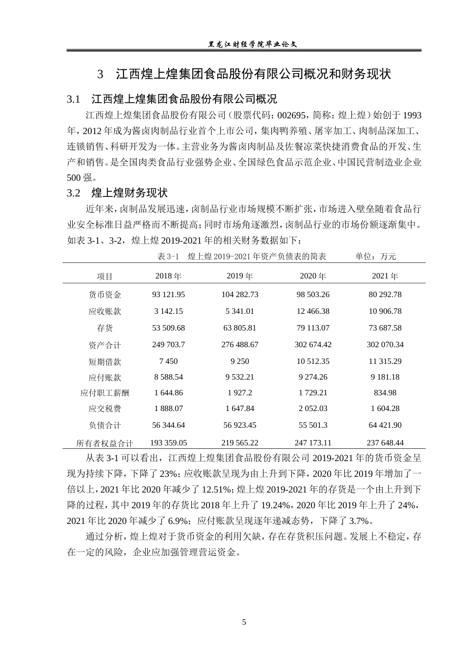 23年WP会计学-江西煌上煌股份有限公司营运资金管理问题研究-2019511171-沈佳敏.doc_第10页