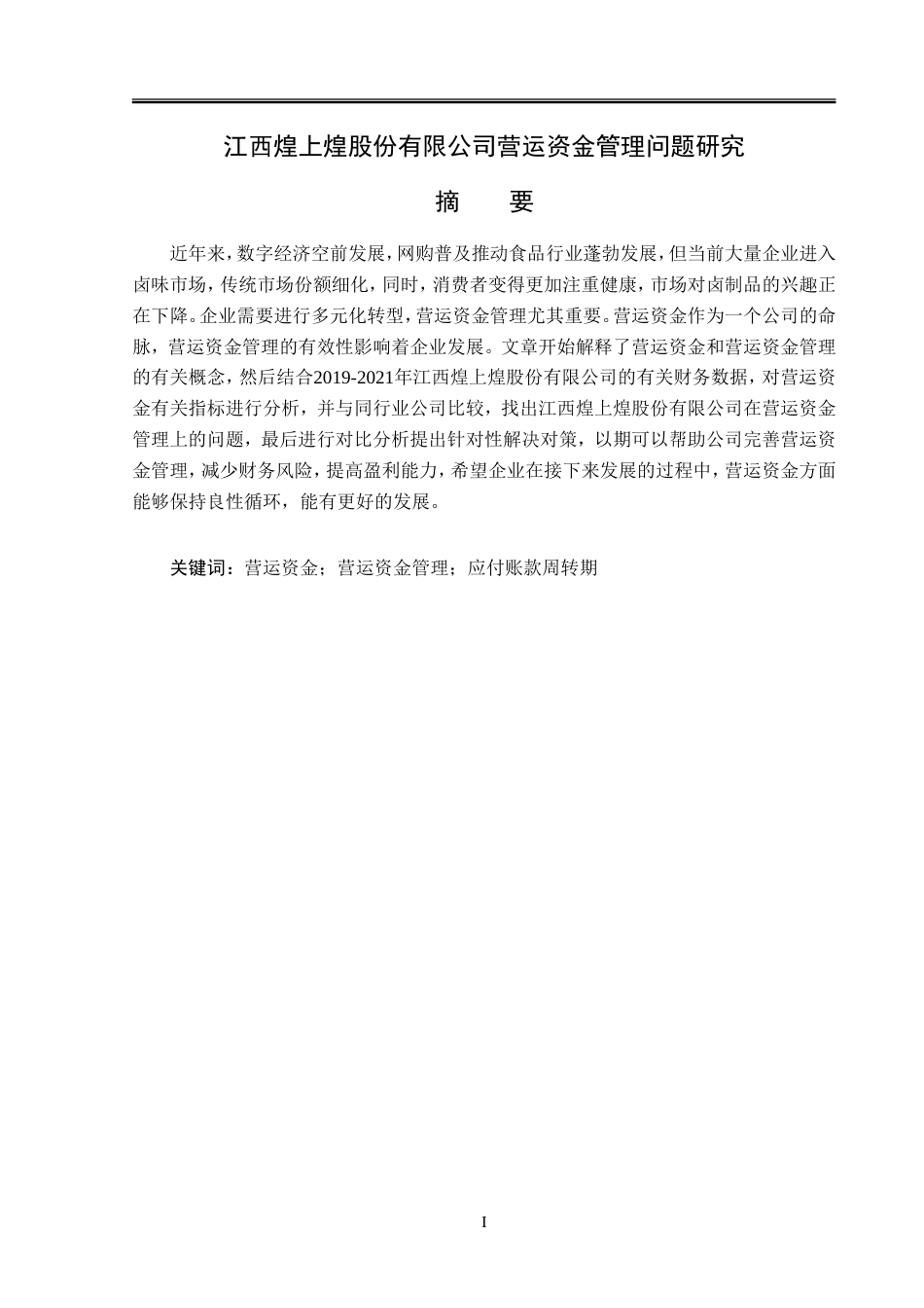 23年WP会计学-江西煌上煌股份有限公司营运资金管理问题研究-2019511171-沈佳敏.doc_第2页