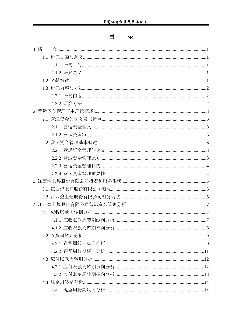 23年WP会计学-江西煌上煌股份有限公司营运资金管理问题研究-2019511171-沈佳敏.doc_第4页