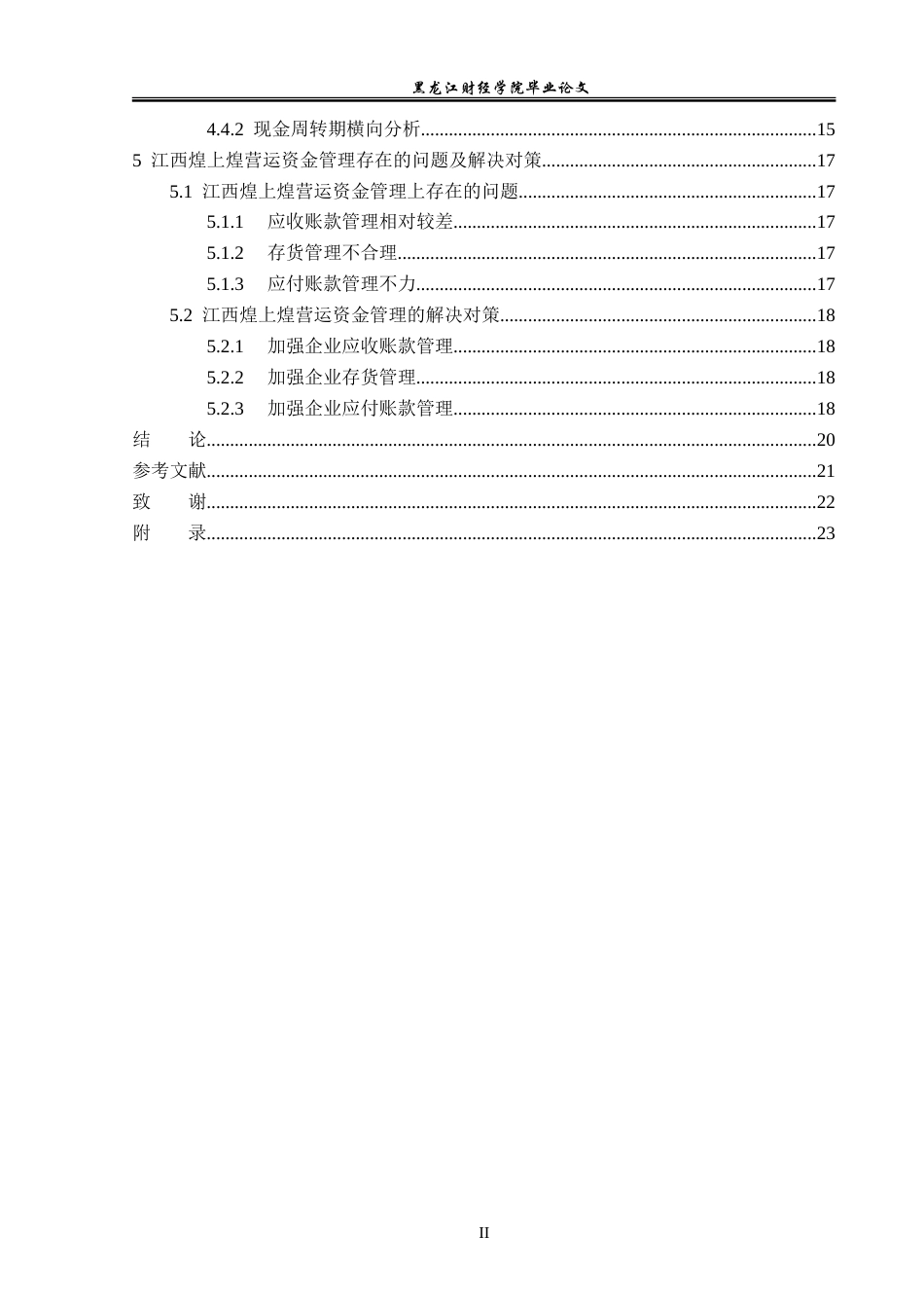 23年WP会计学-江西煌上煌股份有限公司营运资金管理问题研究-2019511171-沈佳敏.doc_第5页
