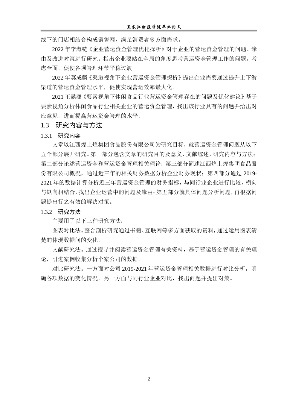 23年WP会计学-江西煌上煌股份有限公司营运资金管理问题研究-2019511171-沈佳敏.doc_第7页