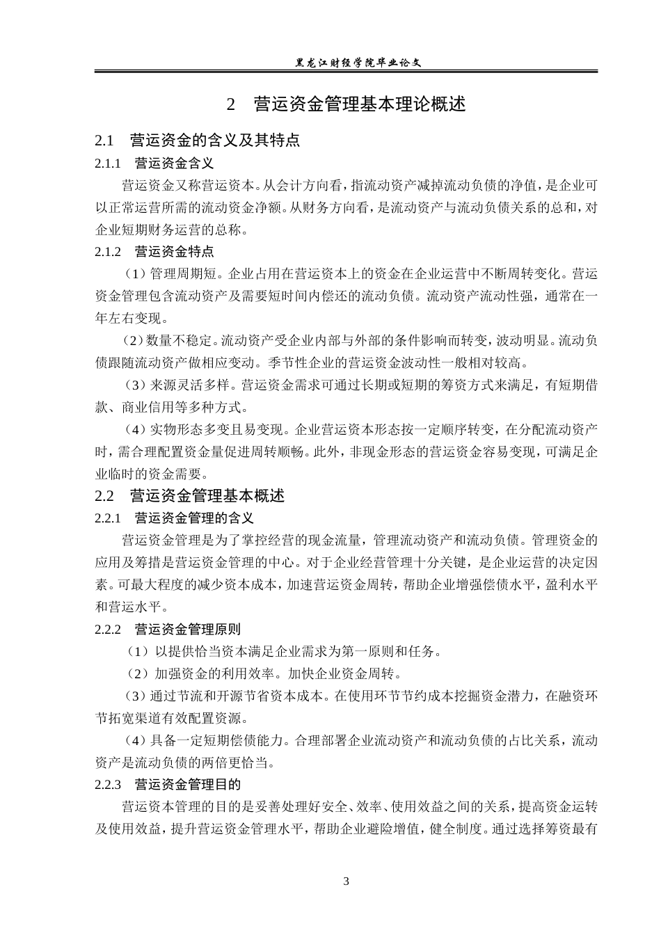23年WP会计学-江西煌上煌股份有限公司营运资金管理问题研究-2019511171-沈佳敏.doc_第8页